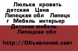 Люлька- кровать детская › Цена ­ 2 000 - Липецкая обл., Липецк г. Мебель, интерьер » Детская мебель   . Липецкая обл.